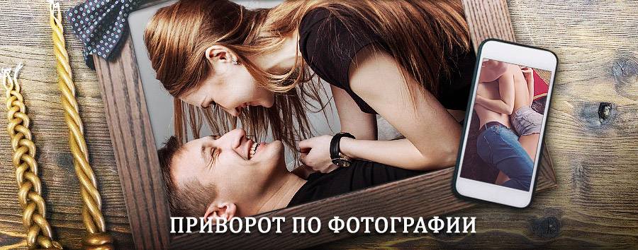 Сильный приворот по фотографии | Пильна