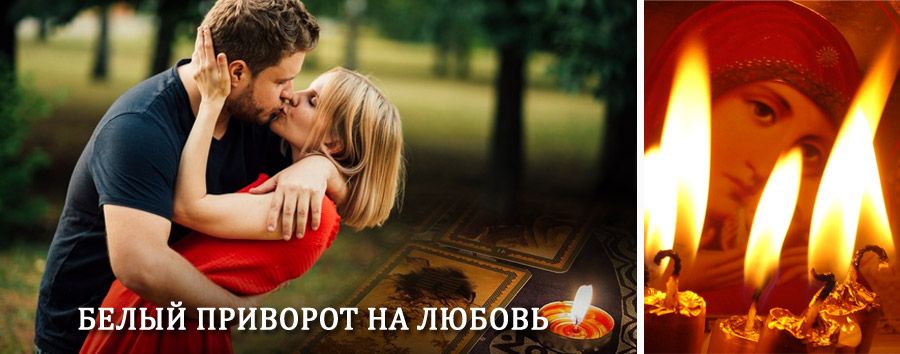 Приворот в домашних условиях на мужчину в Пильне