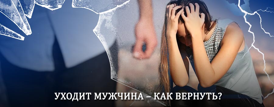 Как вернуть мужа в семью – действенный способ от гадалки в Пильне
