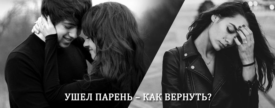 Как вернуть парня после расставания – действенный приворот от гадалки в Пильне